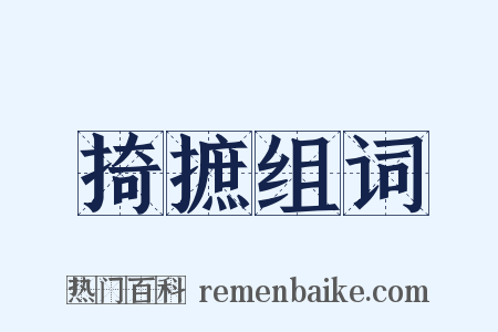 掎摭组词是什么意思的图片